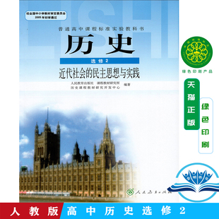 2025版人教版高中历史选修二课本 人民教育出版社高中历史教材教科书选修2/二 普通高中课程标准实验教科书历史必修二教材教科书