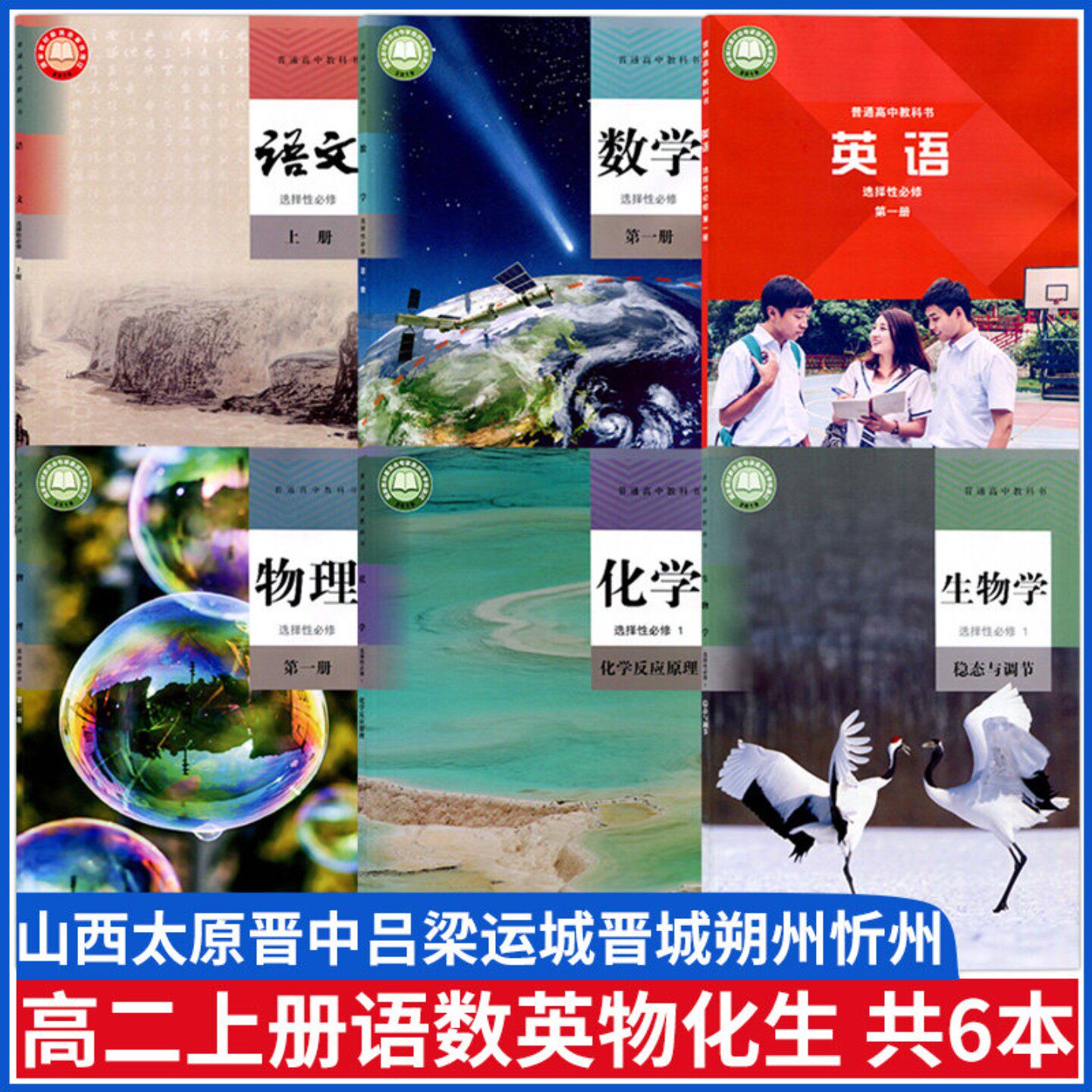 山西太原晋中高二上册课本全套教材吕梁运城晋城朔州忻州人教版语文a版数学物理化学生物选修一第一册外研版英语选择性必修一课本