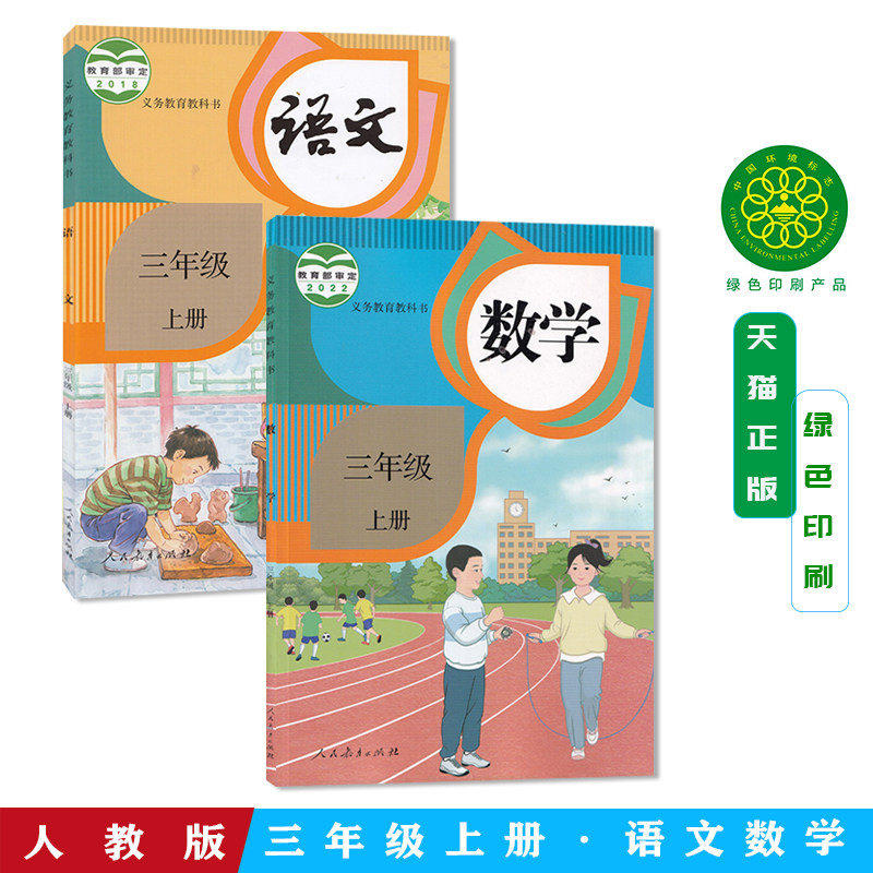 新华正版2023小学三年级上册语文数学书人教版语文书数学全套2本课本教材新版3年级上册语数人教部编版正版教科书三上语文书全套书_虎窝淘