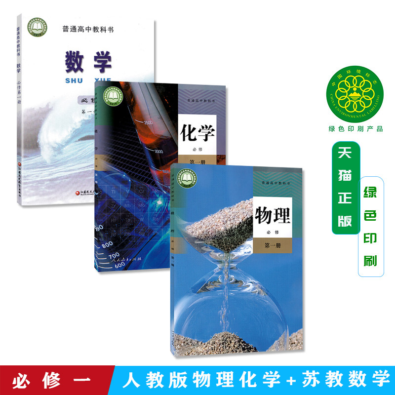 正版2026新改版高中苏教版数学必修第一册+人教版物理必修第一册化学必修第一册课本教材教科书全套3本新版高中数理化必修一共3本