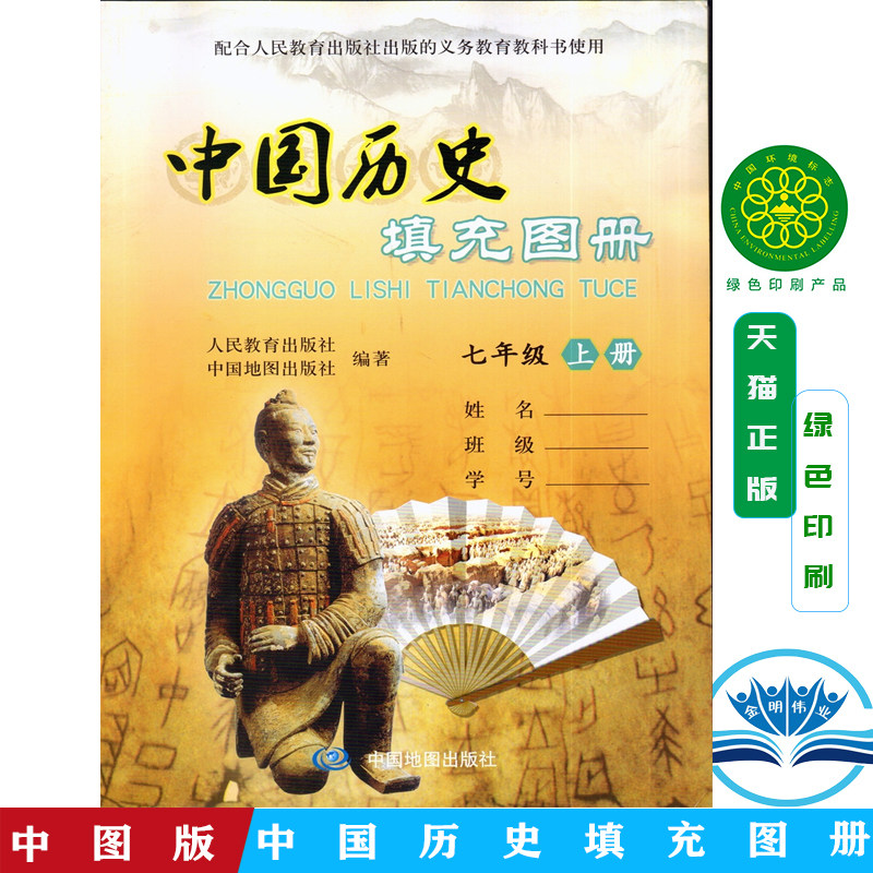 包邮正版中图版中国历史填充图册七年级上册 中国地图出版社 历史填充