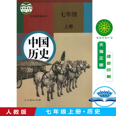 人教版七年级上册中国历史 义务教育教科书 7年级上册初一上 中学生历史课本/教材/学生用书 初中教材历史书人教版教材 新华正版