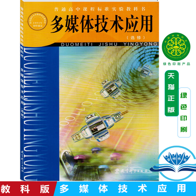 教科版高中信息技术多媒体技术应用(选修) 教育科学出版社 普通高中课程标准实验教科书教材课本 信息技术多媒体技术应用教科版