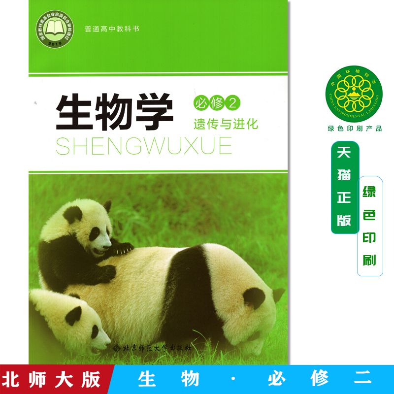 全新正版 北师大版高中生物学必修2遗传与进化教材课本 北京师范大学出版社生物学必修二2北师版教科书