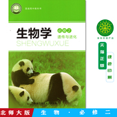 社生物学必修二2北师版 全新正版 北京师范大学出版 高中生物学必修2遗传与进化教材课本 教科书 北师大版