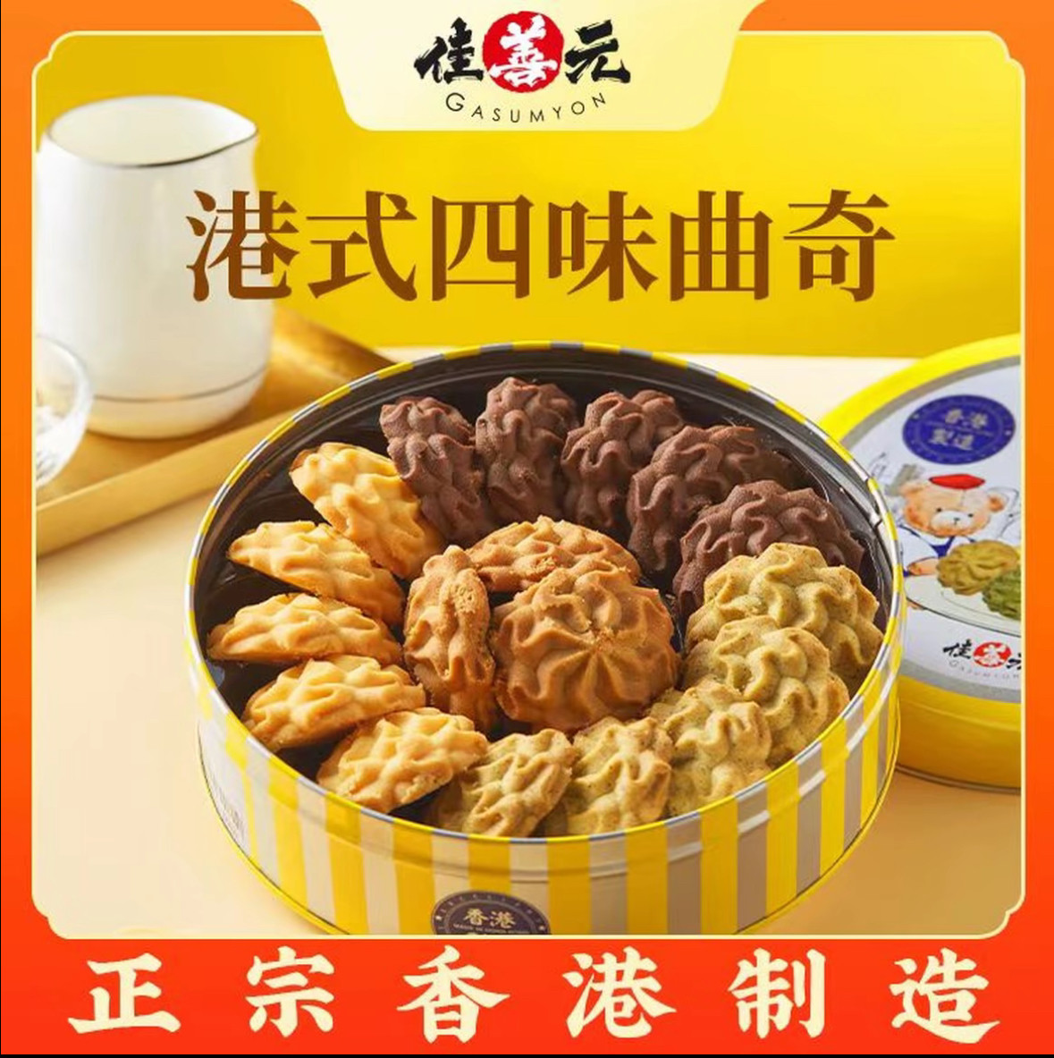 【香港进口】港式四味曲奇牛油曲奇饼干礼盒装零食点心伴手礼送礼