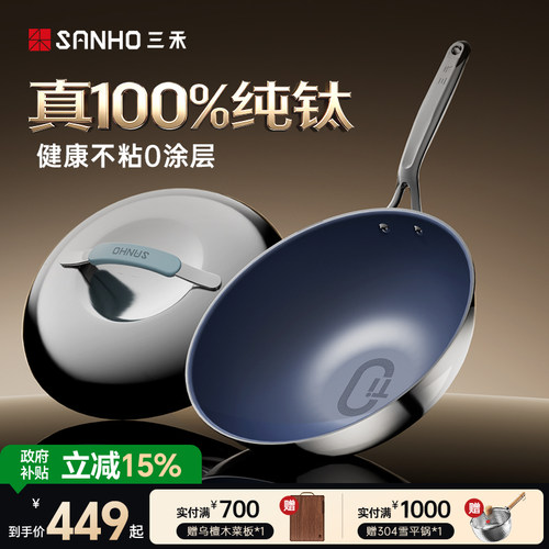 三禾0涂层100%纯钛炒锅