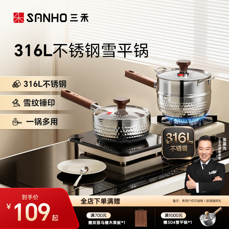 三禾316L不锈钢雪平锅三层加厚小奶锅宝宝辅食锅家用泡面汤锅