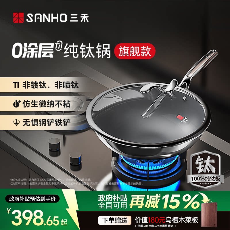 【商超同款】三禾0涂层纯钛锅家用无涂层不粘锅电磁炉燃气灶通用