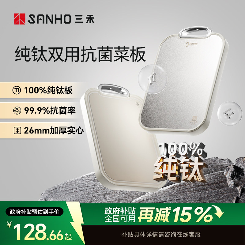 三禾100%纯钛双面切菜板防霉抗菌家用食品级案板厨房砧板水果菜板