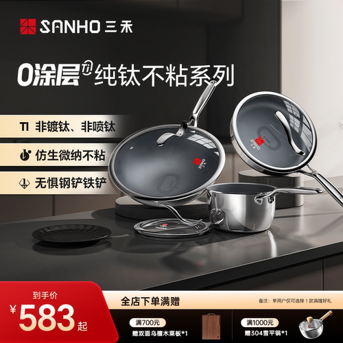 【超值套装】三禾100%纯钛家用无涂层不粘锅电磁炉燃气灶通用套组