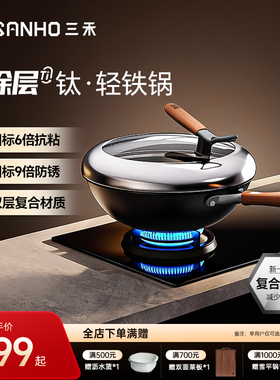 三禾0涂层不粘窒氮防锈炒菜熟铁锅无涂层不粘铁锅燃气灶电磁炉T14