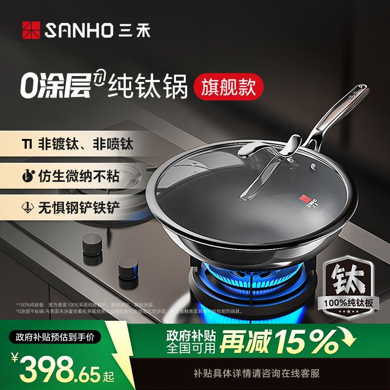 【商超同款】三禾0涂层纯钛锅家用无涂层不粘锅电磁炉燃气灶通用