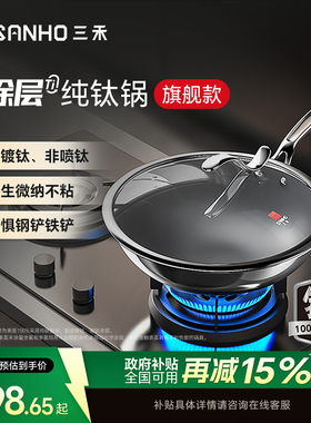 【商超同款】三禾0涂层纯钛锅家用无涂层不粘锅电磁炉燃气灶通用
