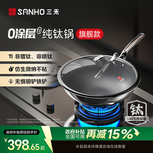 【商超同款】三禾0涂层纯钛锅家用无涂层不粘锅电磁炉燃气灶通用
