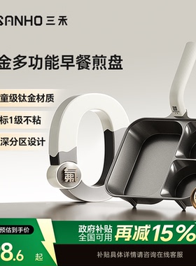 三禾0氟涂层钛陶瓷不粘早餐煎盘锅煎鸡蛋煎牛排早餐锅