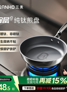 三禾100%纯钛0涂层煎盘不粘锅煎蛋神器煎饼牛排锅平底锅家用煎锅
