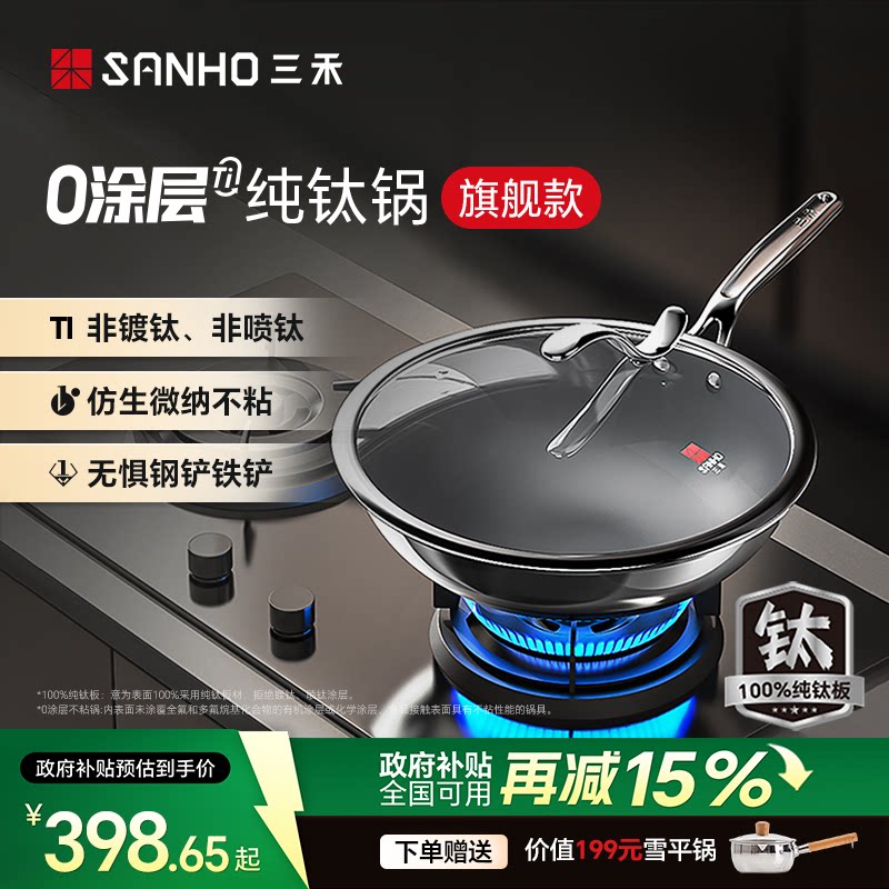 【商超同款】三禾0涂层纯钛锅家用无涂层不粘锅电磁炉燃气灶通用