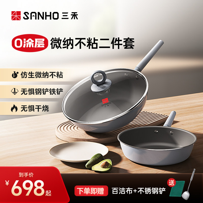 三禾0涂层系列两件套套装组合无涂层无油烟家用炒菜锅不锈钢锅具