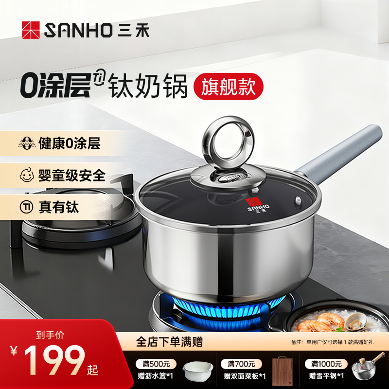 【全新升级】三禾有钛无涂层不粘奶锅宝宝辅食锅煎煮一体不粘锅