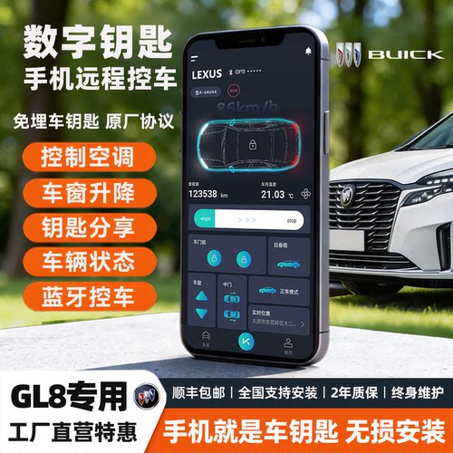 别克GL8手机远程启动数字钥匙NFC