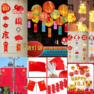 中秋国庆节装饰气球支架拉旗商场珠宝店铺公司营业厅十一节日布置