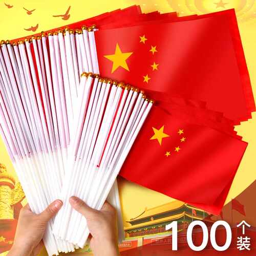 7号8号中国国旗国庆节装饰小红旗手摇旗手持手拿小国旗带杆迷你旗
