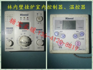 原装林内燃气壁挂炉室内控制器 林内锅炉温控面板北京可上门维修