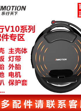 INMOTION乐行天下V10V10F保护套内外轮胎外壳踏板护腿垫原厂配件