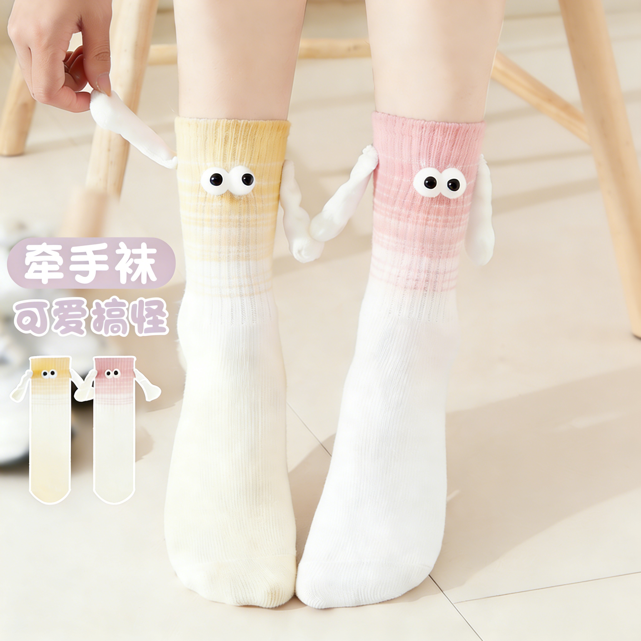 卡通牵手袜子女款磁吸款可爱眼睛