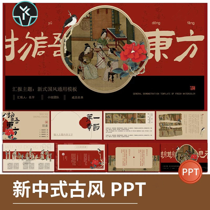新中式古风素雅中国风工笔古朴PPT模板创意文艺水墨计划总结素材
