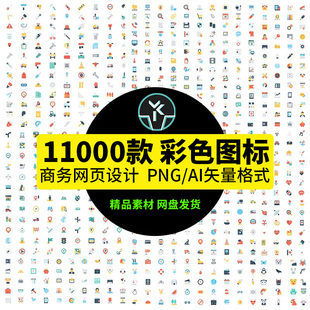 扁平化彩色图标UI网页ppt商务icon简约线性ai矢量png免扣素材模板