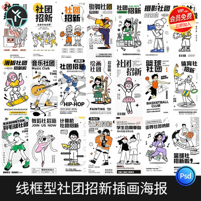 潮流doodle风粗线条边插画社团纳新招新活动海报模板PSD设计素材