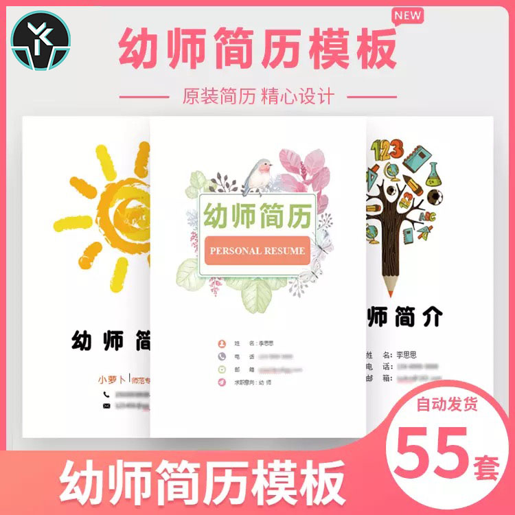 幼师简历模板幼儿教师幼教学前教育师范生应届毕业生超能素材铺