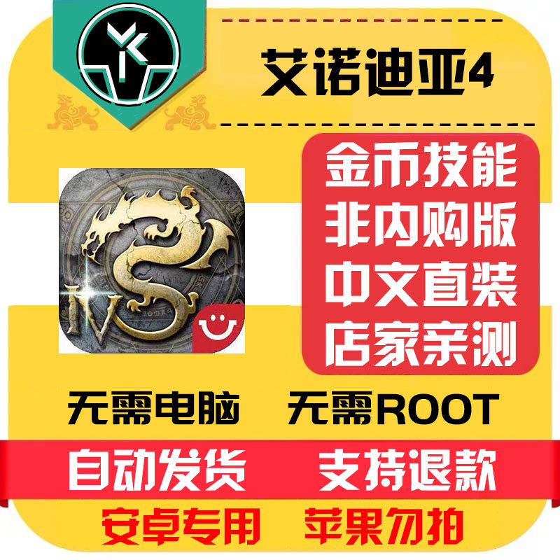 艾诺迪亚4 安卓 中文汉化版本 自动发货 低价热销