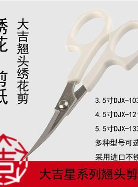 大吉不锈钢翘头绣花剪弯头剪刀十字绣小剪刀服装剪线头弧形剪刀