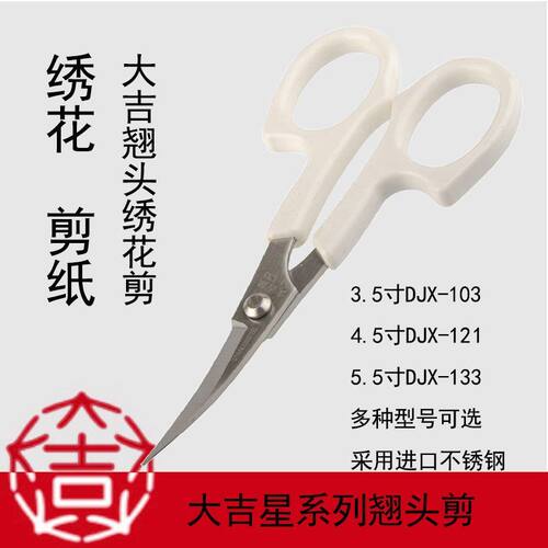 大吉不锈钢翘头绣花剪弯头剪刀十字绣小剪刀服装剪线头弧形剪刀