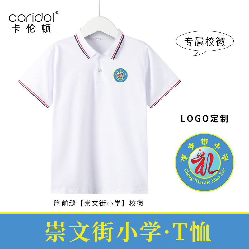 崇文街小学校服T恤男女班服夏季短袖白色翻领打底内搭POLO衫上衣
