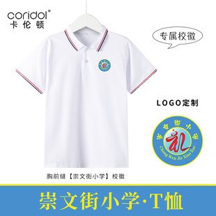崇文街小学校服T恤男女班服夏季短袖白色翻领打底内搭POLO衫上衣