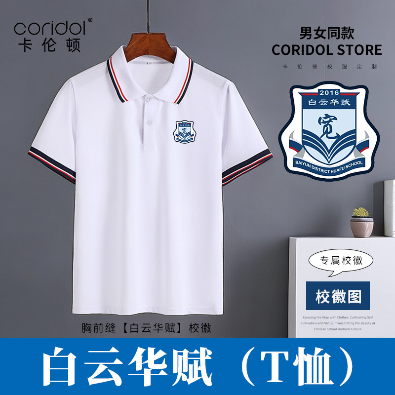 广州白云华赋学生校服上衣小学初中高中生翻领T恤白色半袖打底衫