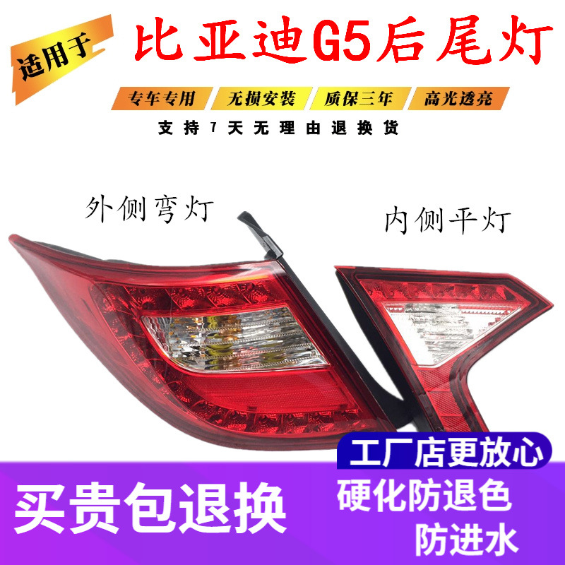适配比亚迪G5后尾灯总成