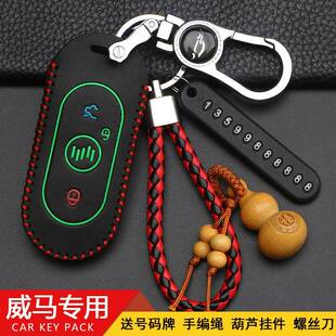 适用于威马EX5钥匙保护套EX5新能源电动汽车专用遥控改装钥匙包扣