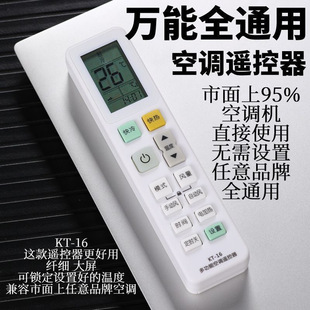 KT16無需設置萬能空調遙控器適用于國內所有品牌空調機直接使用