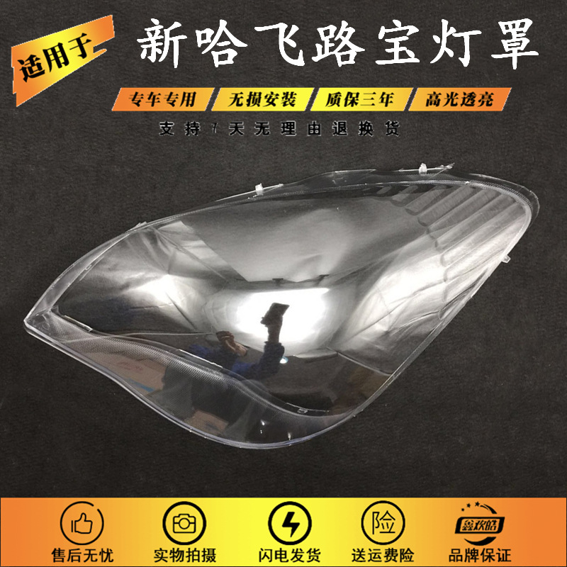 适配新款哈飞路宝前大灯