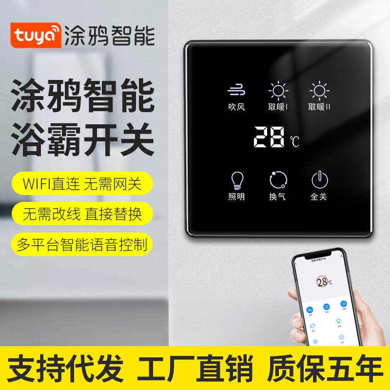 涂鸦智能单火线WIFI版浴
