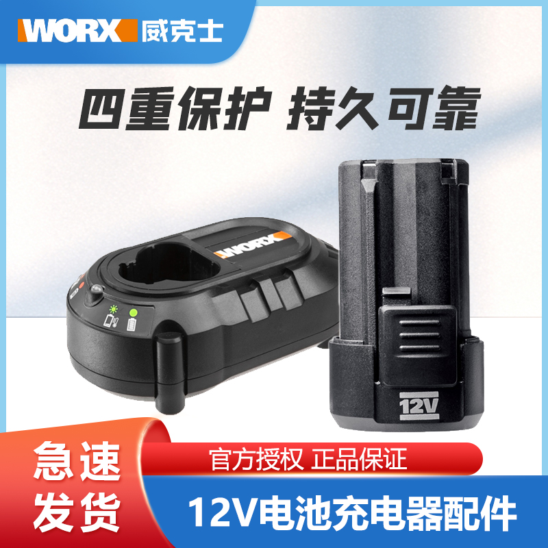 新品威克士电动工具12V锂电电池WORX通用WX128/130/131/132充电器