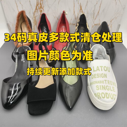 34码瑕疵款 真皮 多款式断码特价清仓处理春夏季单鞋凉鞋女士女鞋