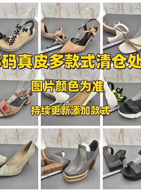 38码瑕疵款 真皮 多款式断码特价清仓处理春夏季单鞋鞋凉鞋女鞋
