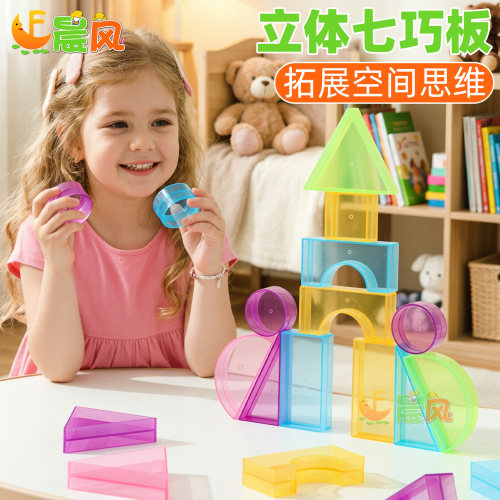 儿童透明几何积木大号立体拼图幼儿园益智玩具早教启蒙拼搭七巧板 - 封面