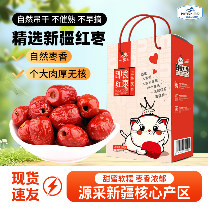 一品玉 新疆特产 灰枣小枣 去核即食红枣1000g/盒